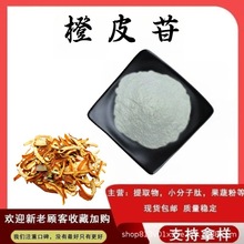 橙皮苷98%橙皮提取物甜味剂甲基橙皮苷食品级保健品原料现货包邮
