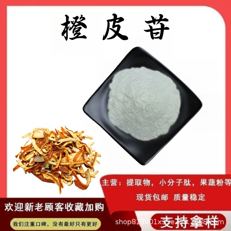 橙皮苷98%橙皮提取物甜味剂甲基橙皮苷食品级保健品原料现货包邮