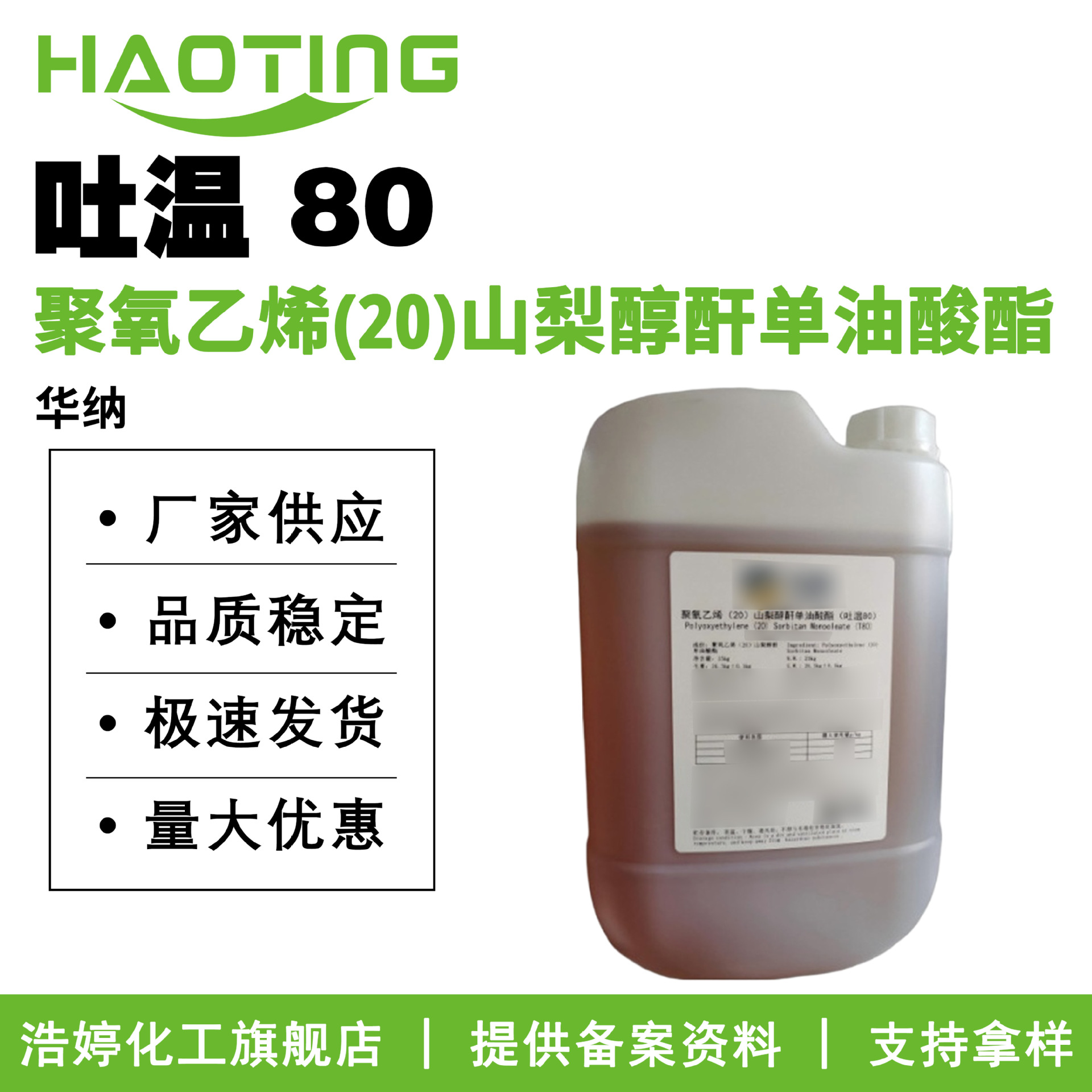 华纳 吐温80 Tween80 聚氧乙烯(20)山梨醇酐单油酸酯 乳化剂