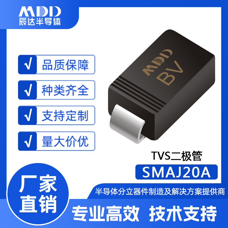 MDD辰达 SMAJ20A 瞬变抑制二极管 SMA封装 400W贴片TVS二极管单向
