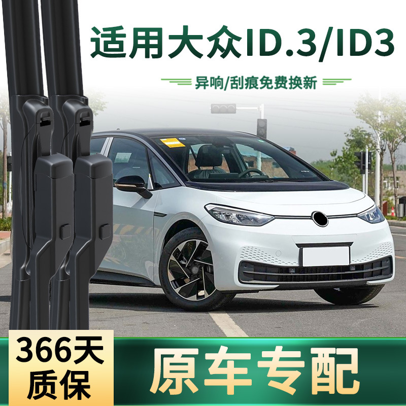 Suitable for Volkswagen ID.3/ID3 car wiper original car special multifunctional boneless mute rubber strip wiper blade