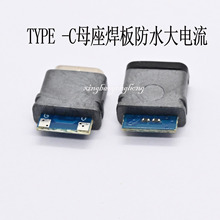 TYPE-C 防水母座 焊板大电流充电接口  高品质工业级 USB-C连接器