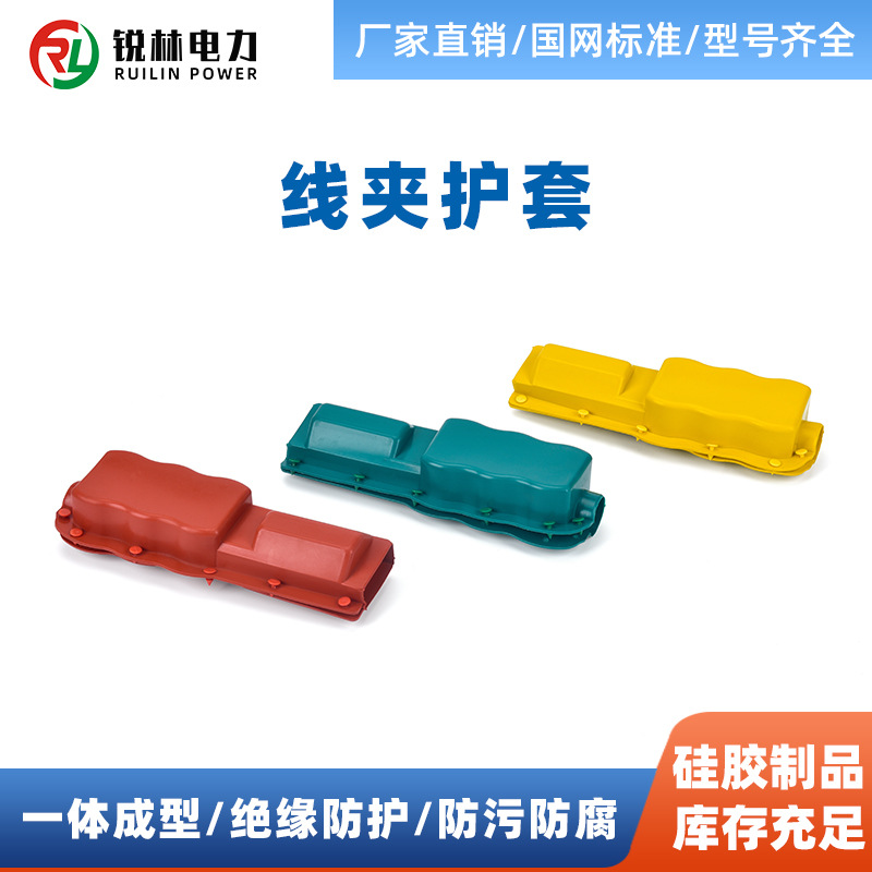 变压器绝缘护罩设备线夹硅橡胶高低压通用材质阻燃VW-1