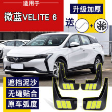 2022款微蓝VELITE 6挡泥板原厂原装专用配件微蓝6plus车轮挡泥皮