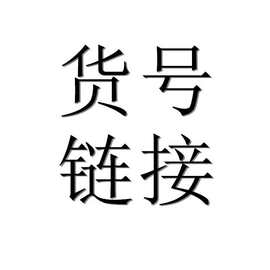 货号链接需要图片链接客服