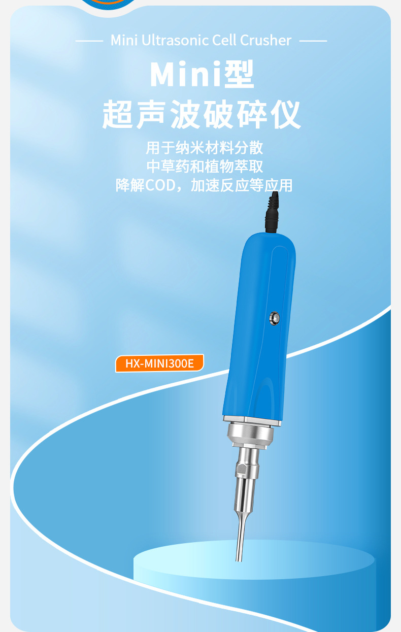 HX-MINI300E超声波破碎仪切片_03.jpg