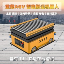 重载辊轮AGV10吨物流台车AGV小车轨道直行搬运车智能无轨地平车