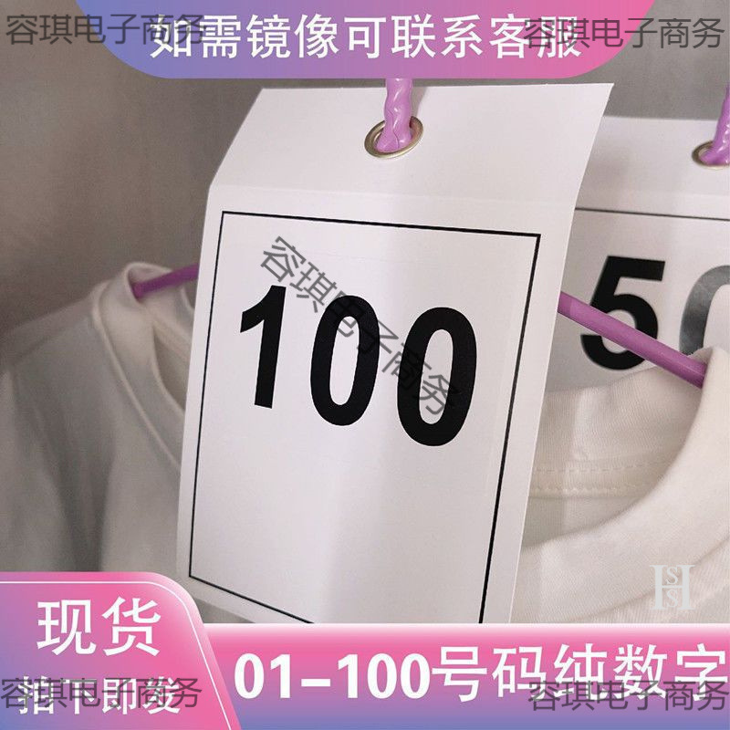 号码牌服装编号直播间样衣数字序吊标签衣架挂卡可logo一件批发热