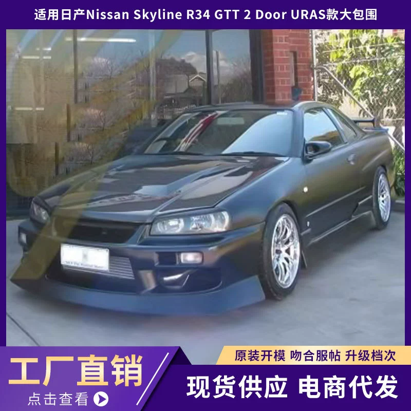 [Подходит для Nissan Skyline R34 GTT 2 дверной URAS комплект переднего и заднего бампера]