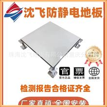 沈飞防静电地板沈阳广州云南成都IT机房监控消防PVCHPL专用钢制