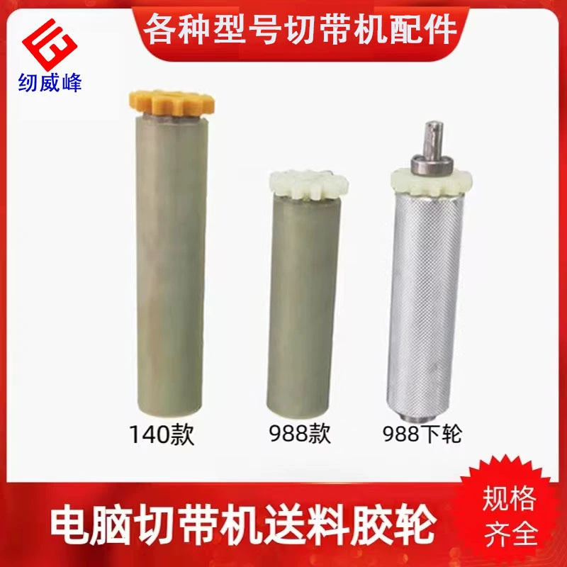 Швейная Weifeng Компьютерная машина для резки ремней Кормление резиновых колес Лента молния Подающий ролик Автоматическая машина для резки Аксессуары