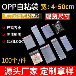 透明OPP自粘袋 多规格服装百货塑料包装自黏封口袋子印刷包装袋