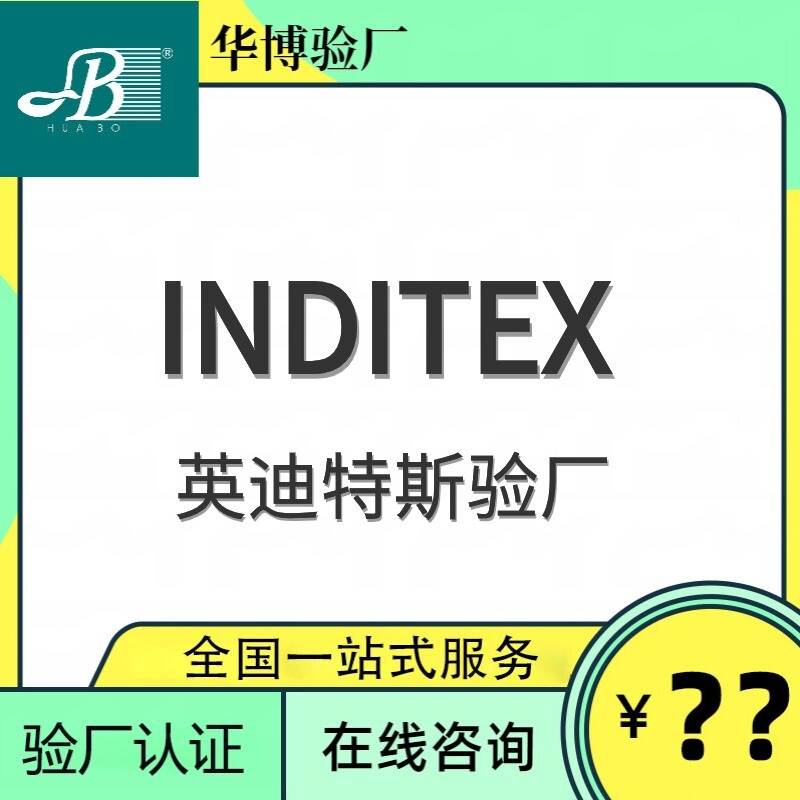 Inditex Factory Inspection Guidance Guangdong Inditex Certification Audit Inditex Brand Factory Inspection Service Enterprise