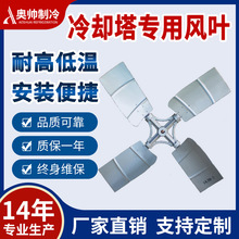 浙江奥帅铝合金通用工业风叶轴孔可定做适用于250T圆形逆流冷却塔