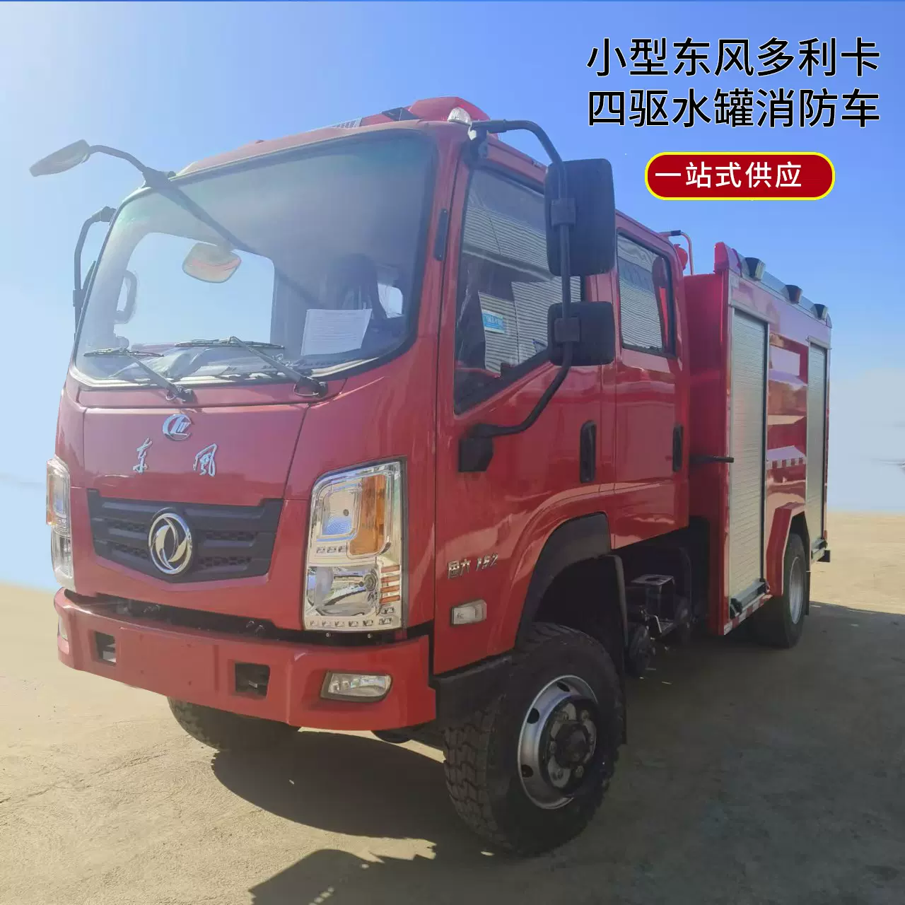 厂家直供小型四驱水罐消防车价格 东风越野消防车 3.5吨消防车