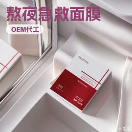 定制熬夜急救面膜OEM保湿早安补水贴片面膜贴牌化妆品批量代加工