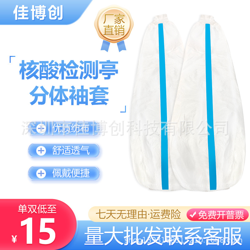 新款舒适透气 核酸检测采样袖套 核酸采集工作岗亭分体无掌手套