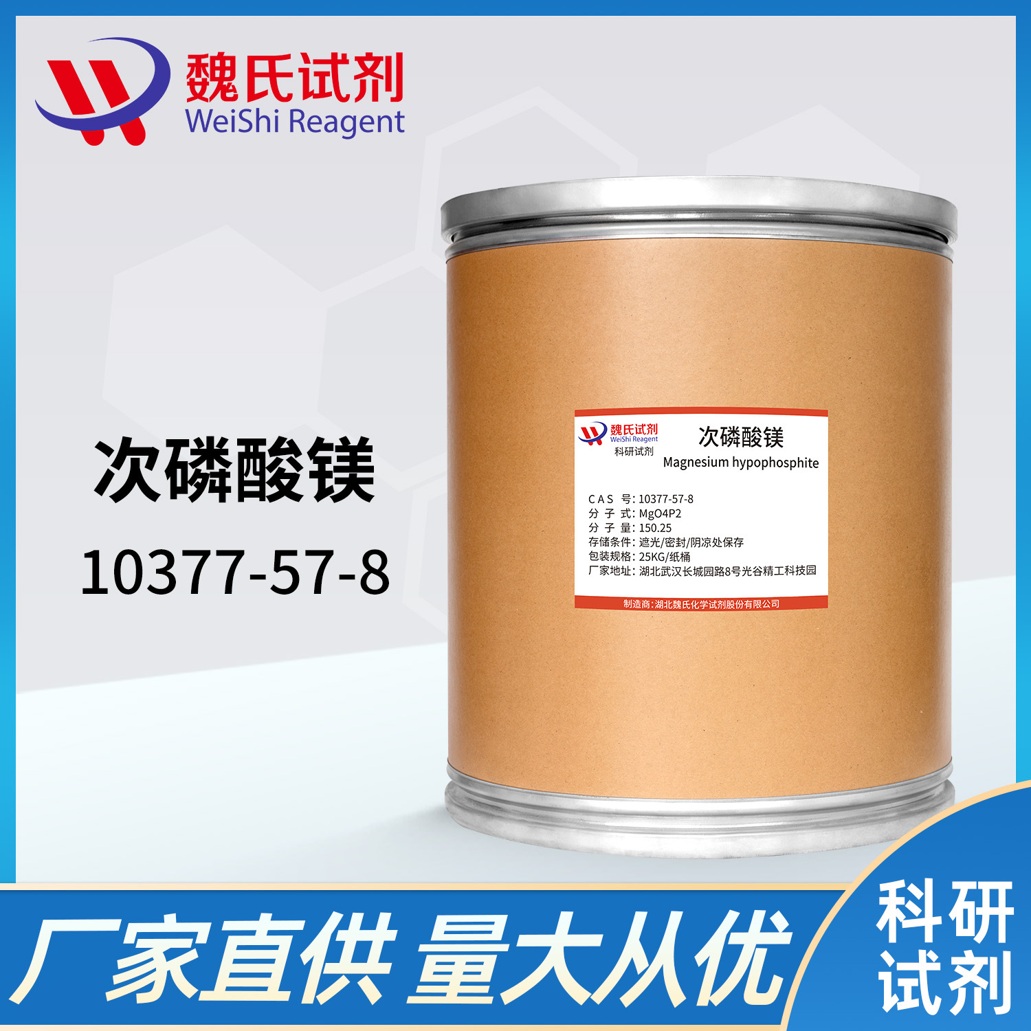 魏氏试剂 次磷酸镁—10377-57-8  现货库存 质量保障