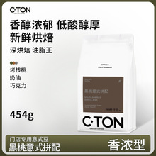 新鮮烘培香醇濃郁低酸醇厚香濃型（油脂王意式）黑桃拼配咖啡豆45