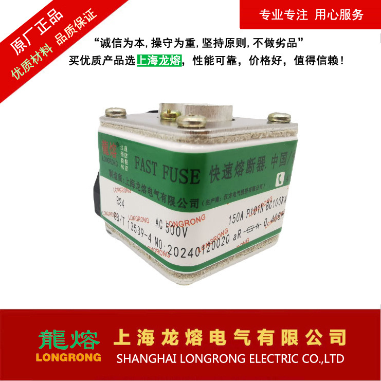 RS4 AC500V 150A P101N 快速熔断器，认准"龍熔LONGRONG"品牌