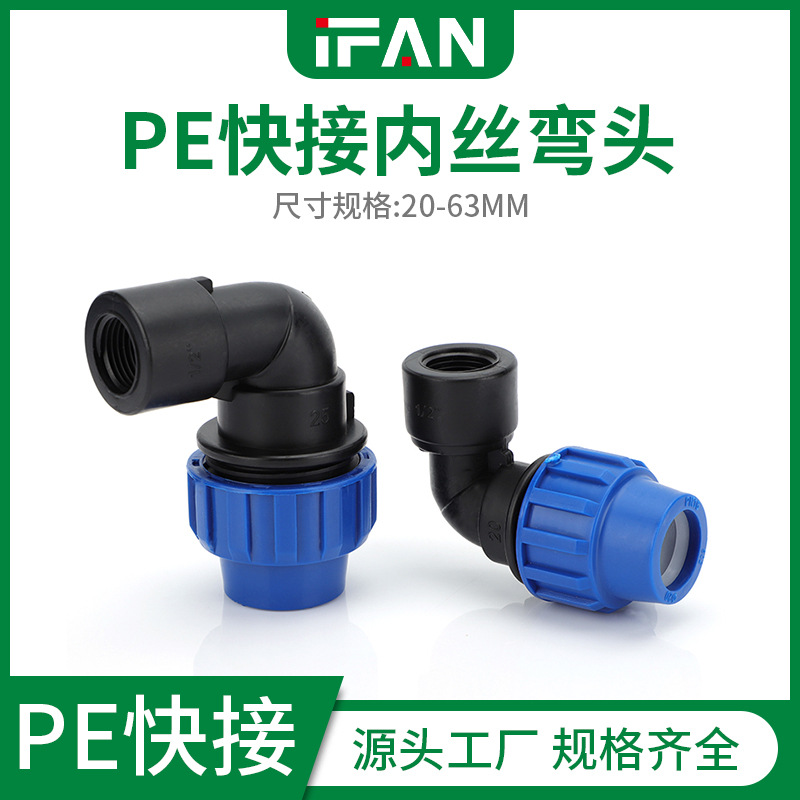 ifan家装pe快接内丝弯头加厚pe给水管件快接弯头厂家批发