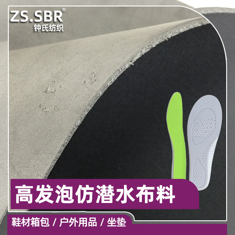 EVA高发泡复合佳积莱卡布仿潜水料单双面T布泡绵复合鞋材箱包面料