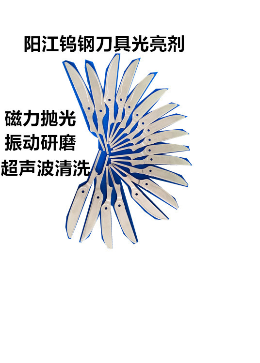 小件工具(阳江刀具)专用型钨钢清洗剂光亮剂磁力抛光