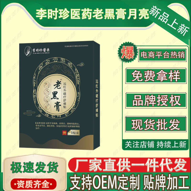 Li Shizhen Medicine Laohai クリーム遠赤外線磁気療法鎮痛パッチ 6 パッチ/箱工場直接供給在庫あり卸売|undefined