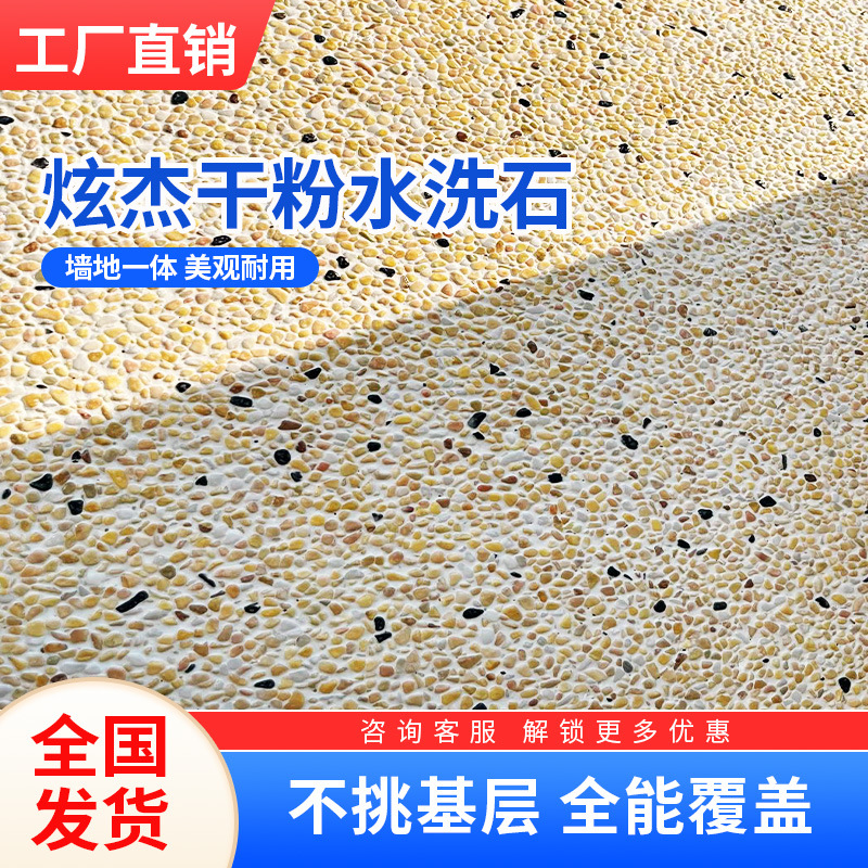 干粉水洗石彩色水洗石水磨石彩色洗米石彩色石头造景石墙地面通用