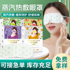 蒸気ホットアイマスク家庭用睡眠遮光アイマスク卸売り洋甘菊香箱アイマスク自己発熱アイマスク
