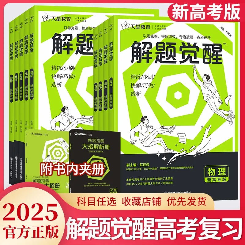 2025天星解题觉醒语文数学英语物理化学生物新高考一轮复习刷题卷