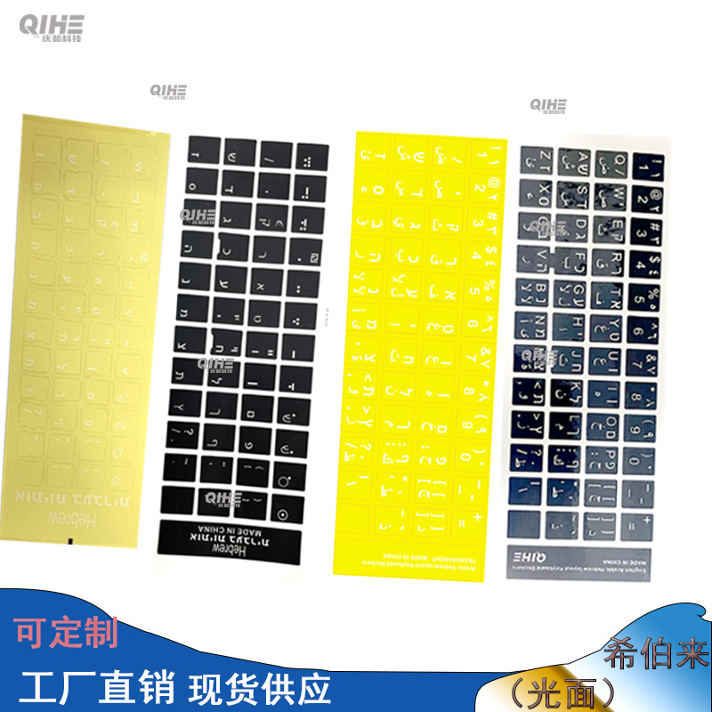 Hebrew keyboard stickers, self-adhesive labels, key stickers, black background with white lettering, frosted PVC stickers.
