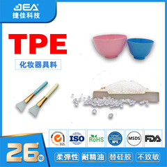 TPE80度化粧器具原料耐精油柔軟弾性代替シリカゲル70 ~ 85度TPE TPR