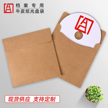 档案光盘纸袋CD保护套DVD光碟片收纳袋牛皮纸光盘存档封套袋