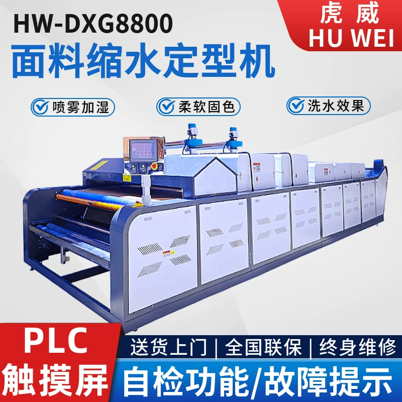 Полностью автоматическая машина для усадки ткани Huwai, машина для большой усадки, машина для предварительной усадки и укладки при высокой температуре, производитель машин для усадки ткани