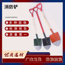 应急逃生自救尖头铁锹带木柄把手消防沙铲抢险救援钢制消防楸