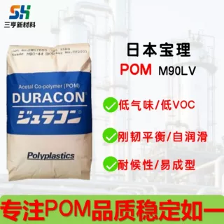POM日本宝理M90LV塑胶颗粒刚韧平衡耐蠕变尺寸稳定低气味低VOC