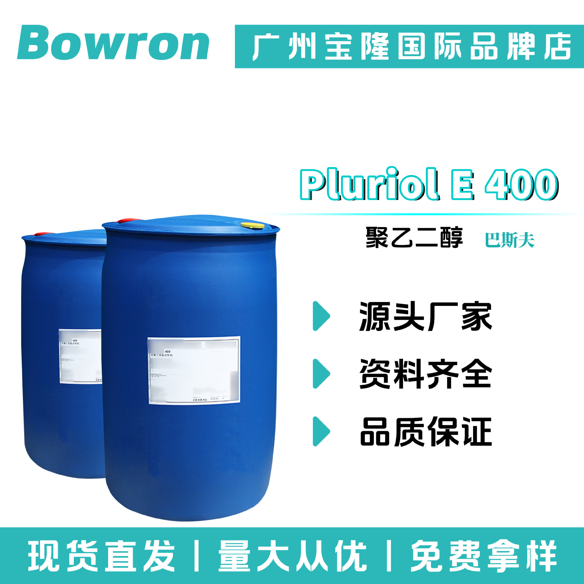 巴斯夫 Pluriol E 400 PEG-400 聚乙二醇 润湿剂 表面活性剂 护肤