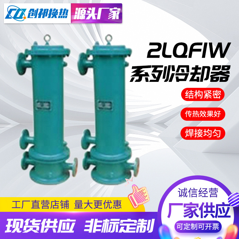 冷却器厂家供应高效穿片冷却器换热器列管式冷却器2LQF1W冷却器