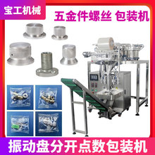 定制螺母垫片振动盘计数分装机全自动多物料振动盘五金螺丝包装机