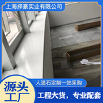 上海人造石石英石亚克力杜邦可丽耐窗台石窗台板加工全国发货
