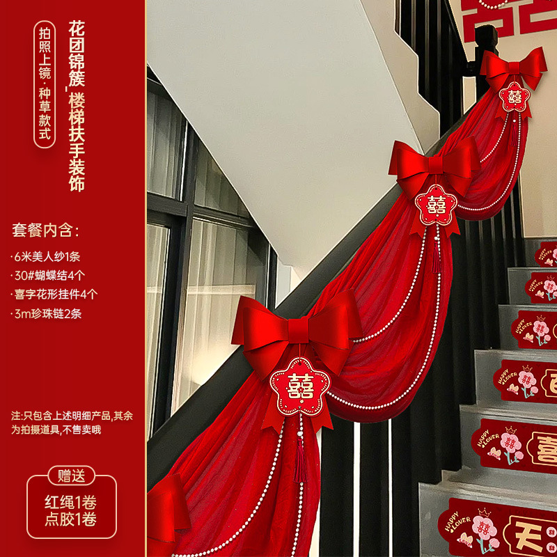 婚房布置套装结婚楼梯扶手装饰农村自建房婚礼男女方新房彩带拉花|undefined