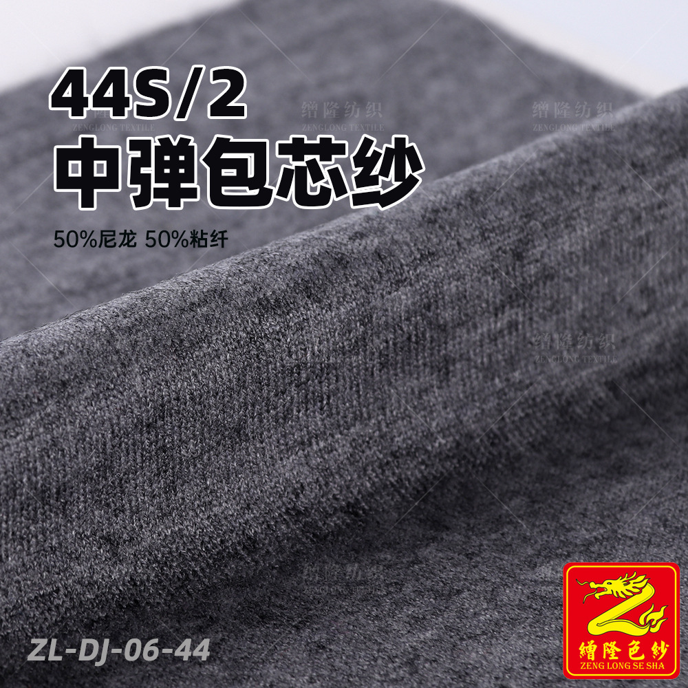 缯隆色纱 2/44中弹包芯纱 50%尼龙50%粘纤 混纺纱线针织服饰毛料