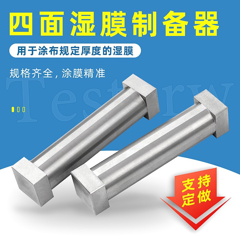 雷祈SZQ四面制备器不锈钢湿膜涂膜器单面涂布器单刃/油漆涂料刮膜