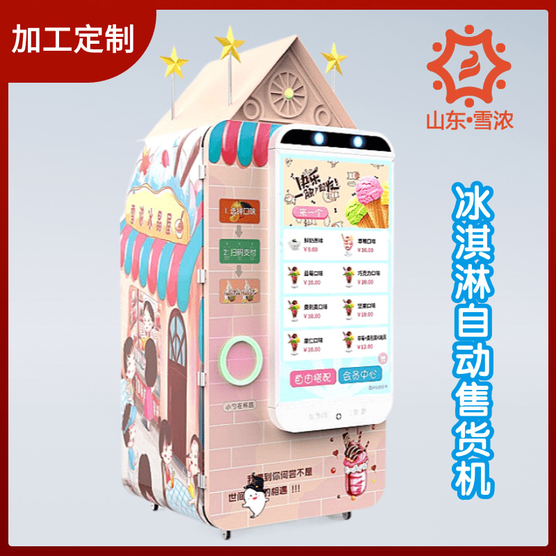 雪糕智能售货机商场冰激凌无人自助售卖机地铁冰淇淋自动售售货机