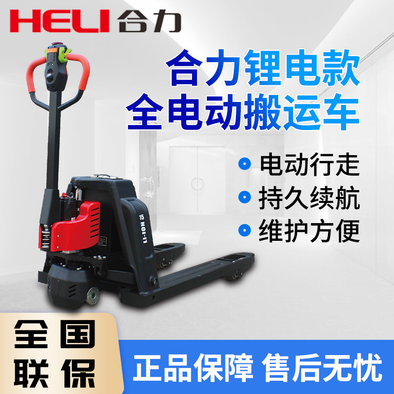 合力电动搬运车1.5吨锂电托盘搬运地牛电动叉车两吨电动叉车