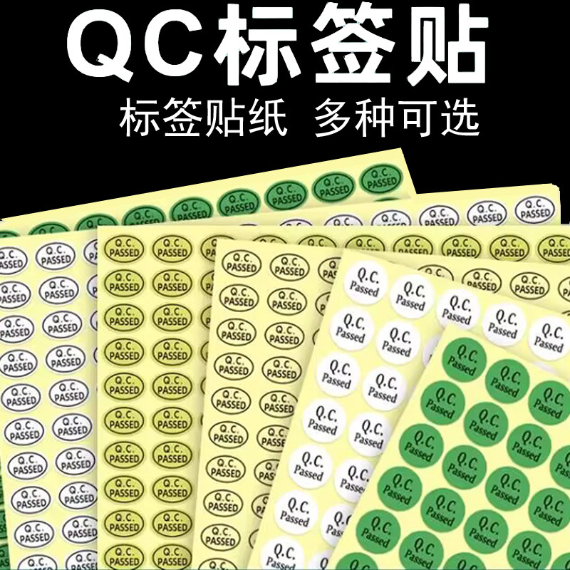 QC标签合格证多种可选2