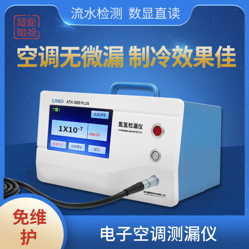 电子空调测漏仪 空调无微漏 制冷效果佳流水检测 数显直读