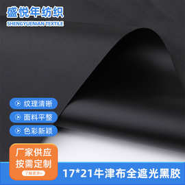 17*21牛津布全遮光黑胶布 遮光户外天幕露营帐篷面料涤纶牛津布