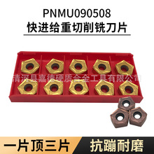 PNMU090508高进给重铣削铣刀刀粒硬质合金数控刀片加工钢件不锈钢